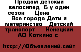 Продам детский велосипед. Б/у один сезон.  › Цена ­ 4 000 - Все города Дети и материнство » Детский транспорт   . Ненецкий АО,Коткино с.